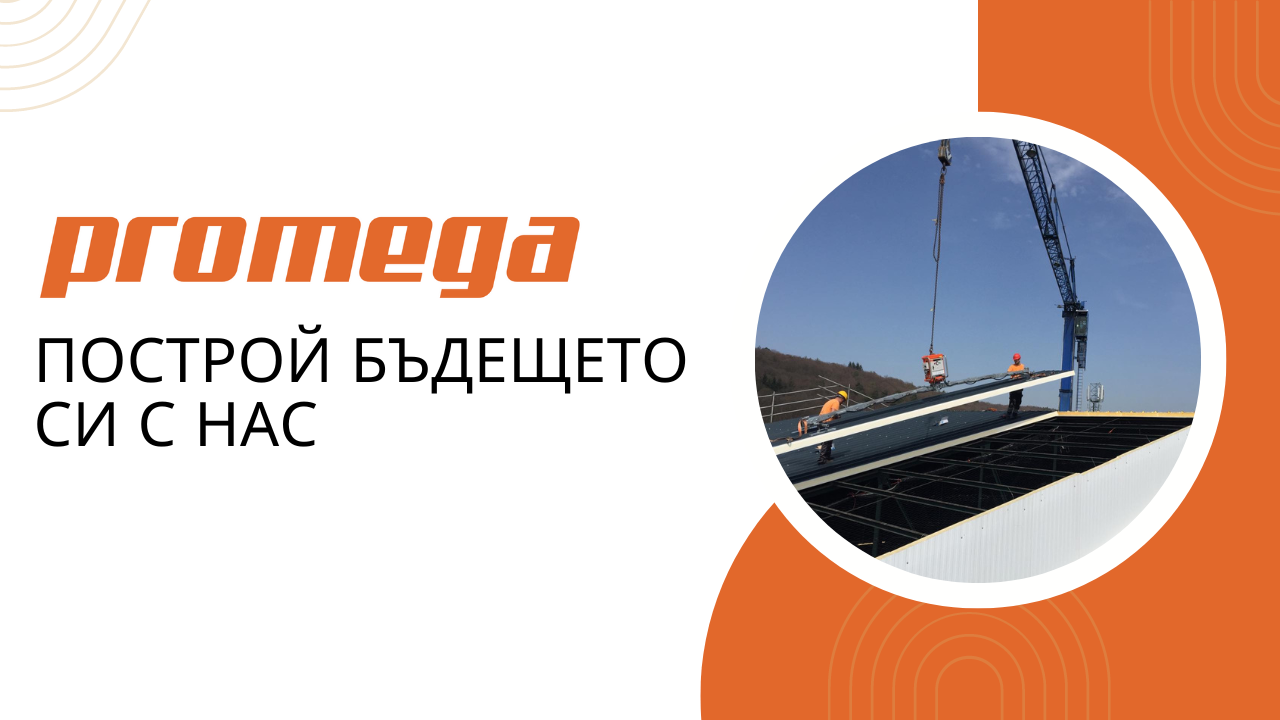 ПРОМЕГА ЕООД