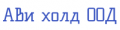 Ави холд ООД