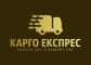 Карго Експрес 2022 ЕООД